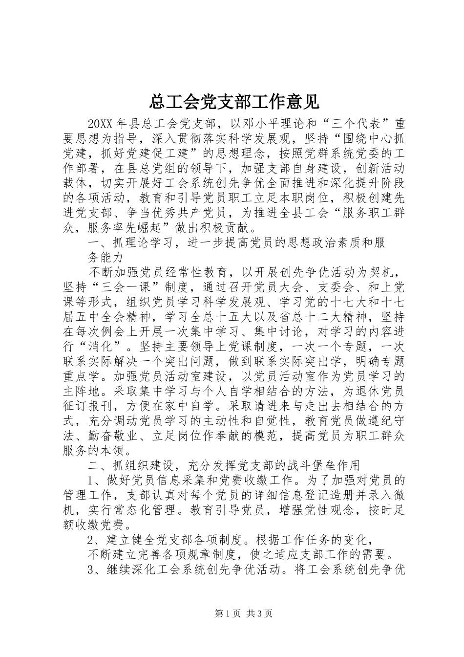 2024年总工会党支部工作意见_第1页