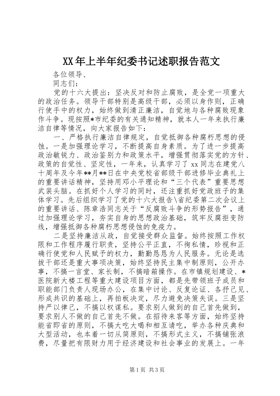 2024年上半年纪委书记述职报告范文_第1页