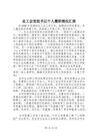 2024年总工会党组书记个人履职情况汇报