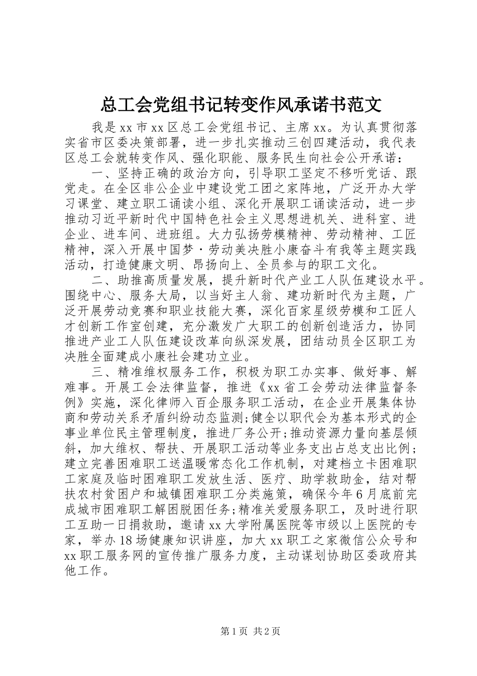 2024年总工会党组书记转变作风承诺书范文_第1页