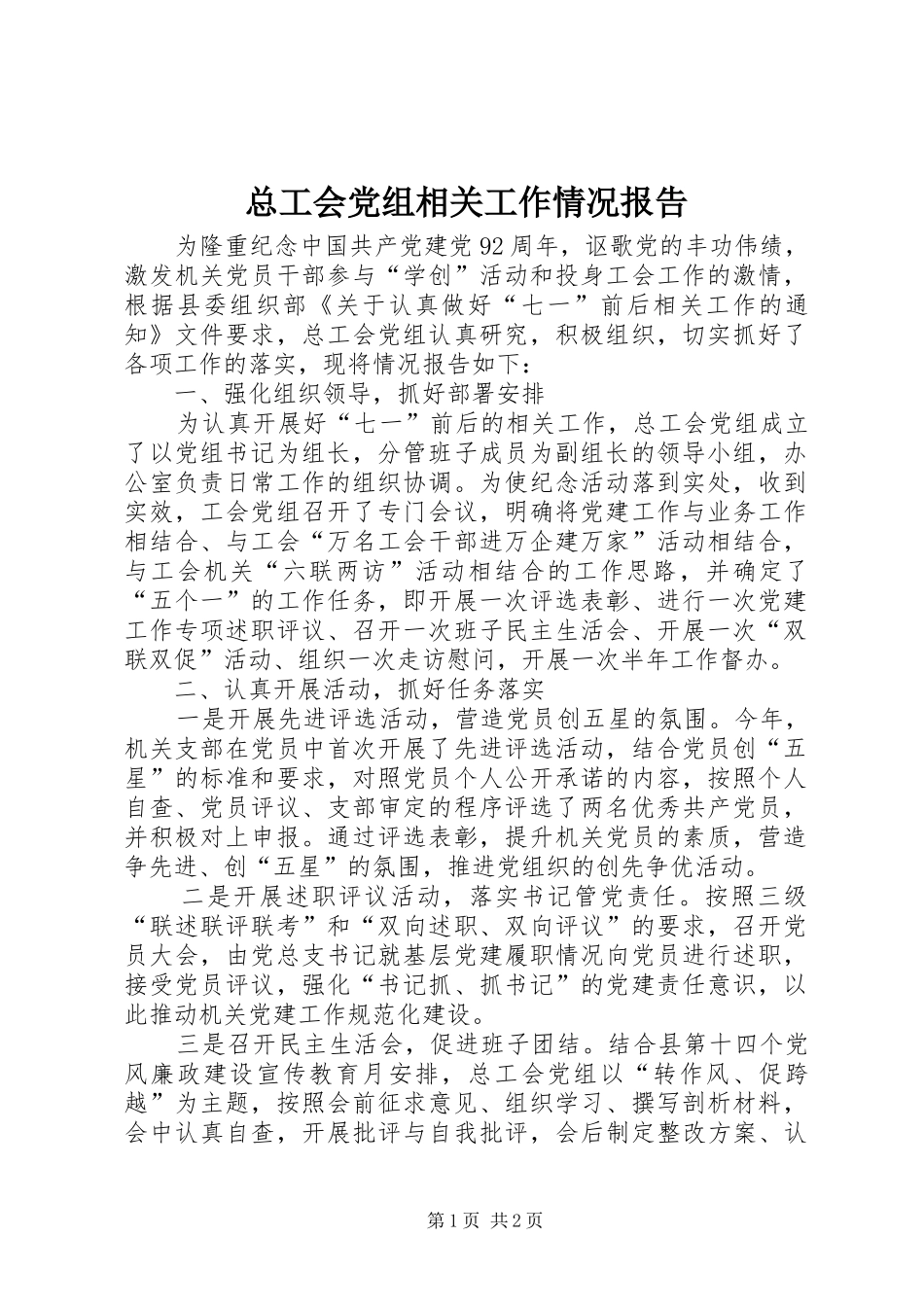 2024年总工会党组相关工作情况报告_第1页