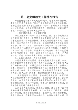 2024年总工会党组相关工作情况报告