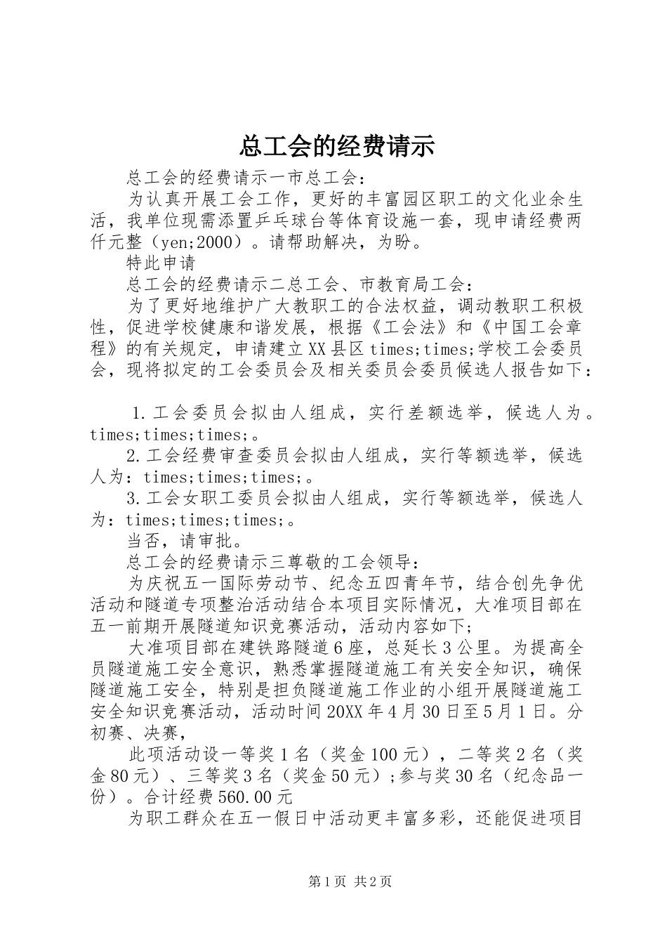 2024年总工会的经费请示_第1页