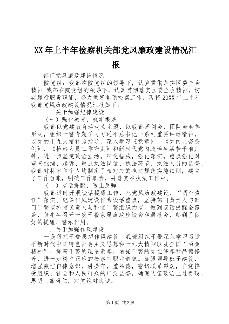 2024年上半年检察机关部党风廉政建设情况汇报_第1页