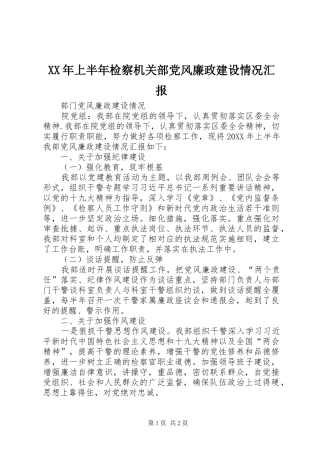 2024年上半年检察机关部党风廉政建设情况汇报