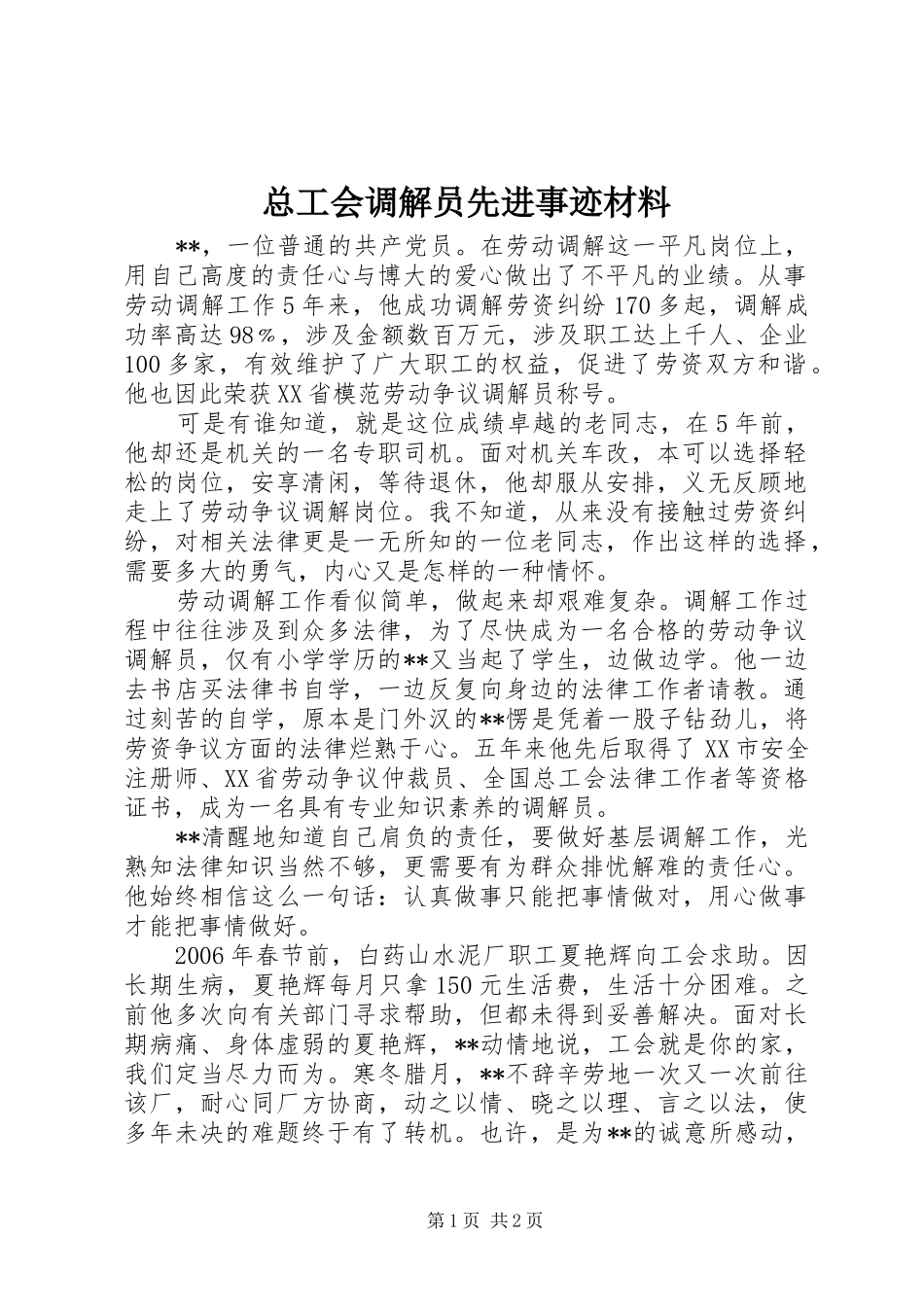 2024年总工会调解员先进事迹材料_第1页