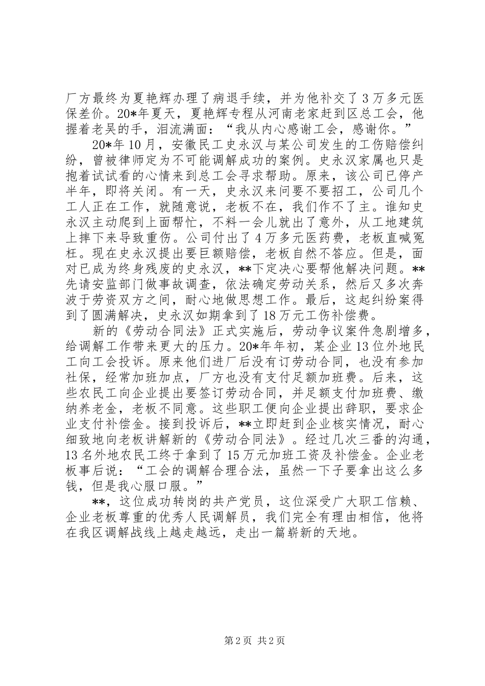 2024年总工会调解员先进事迹材料_第2页