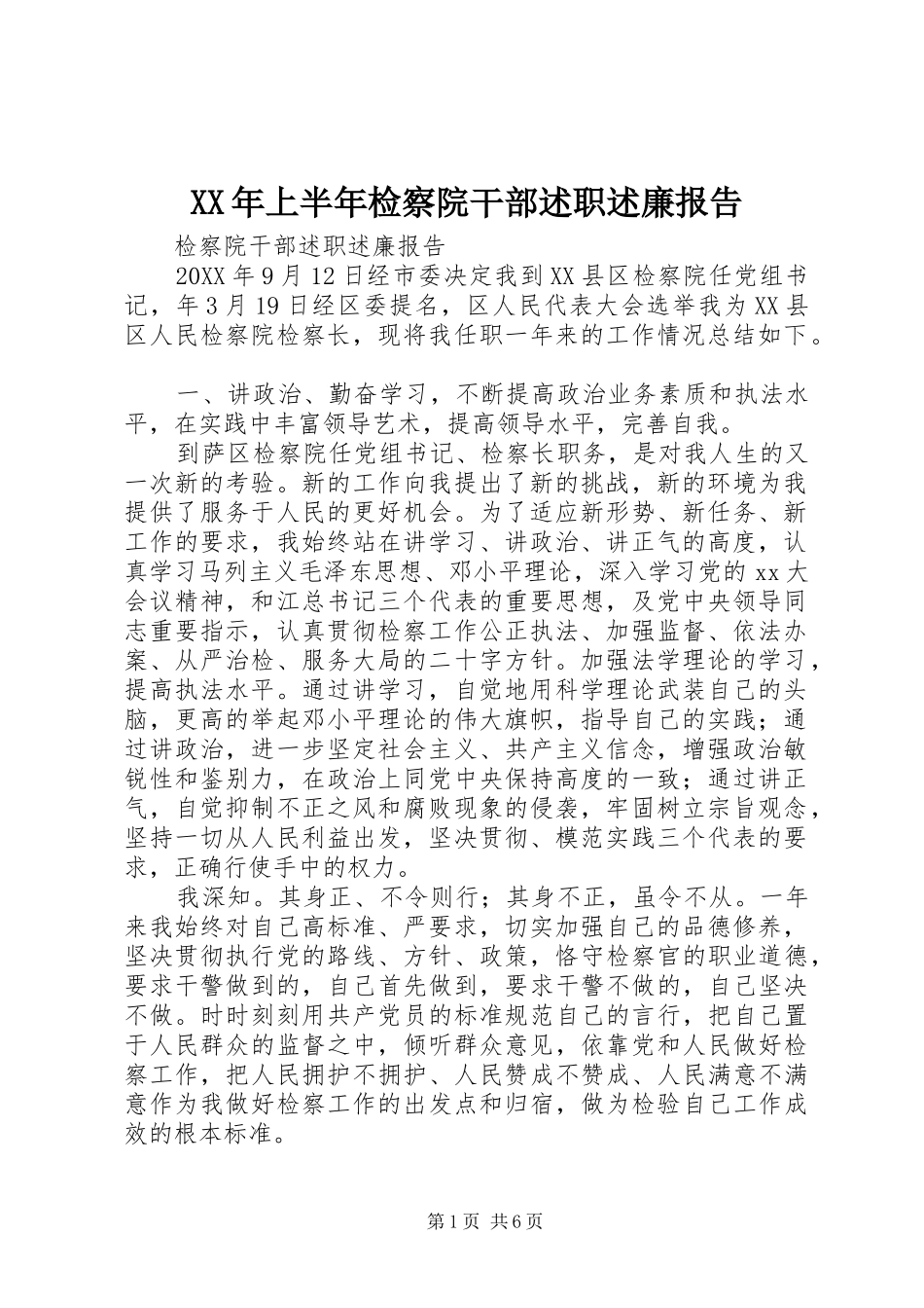 2024年上半年检察院干部述职述廉报告_第1页