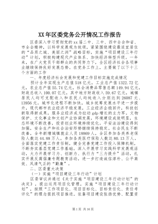 2024年区委党务公开情况工作报告