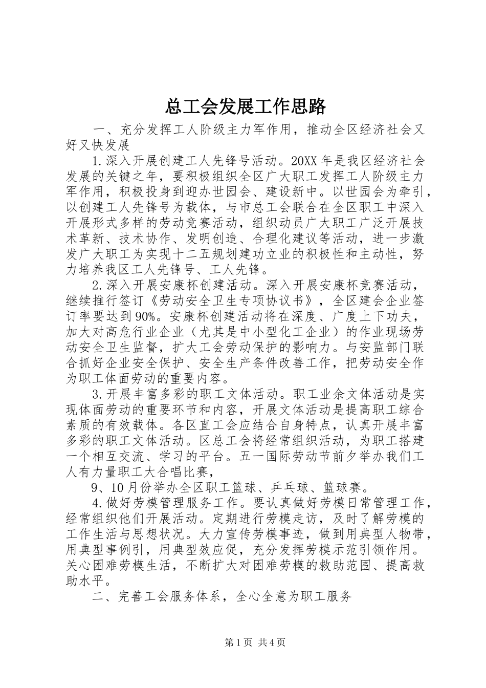 2024年总工会发展工作思路_第1页