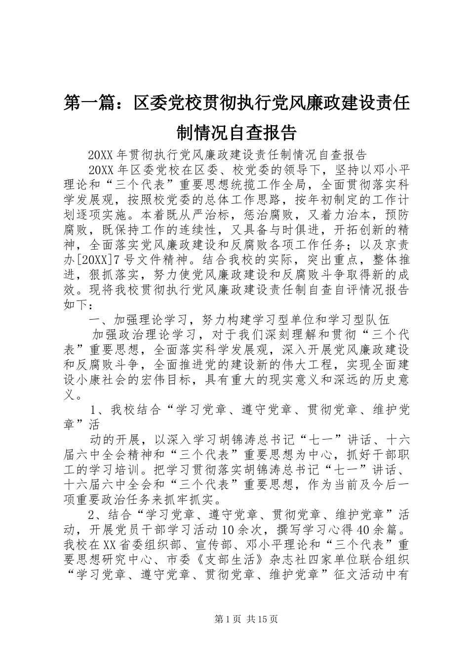 2024年区委党校贯彻执行党风廉政建设责任制情况自查报告_第1页