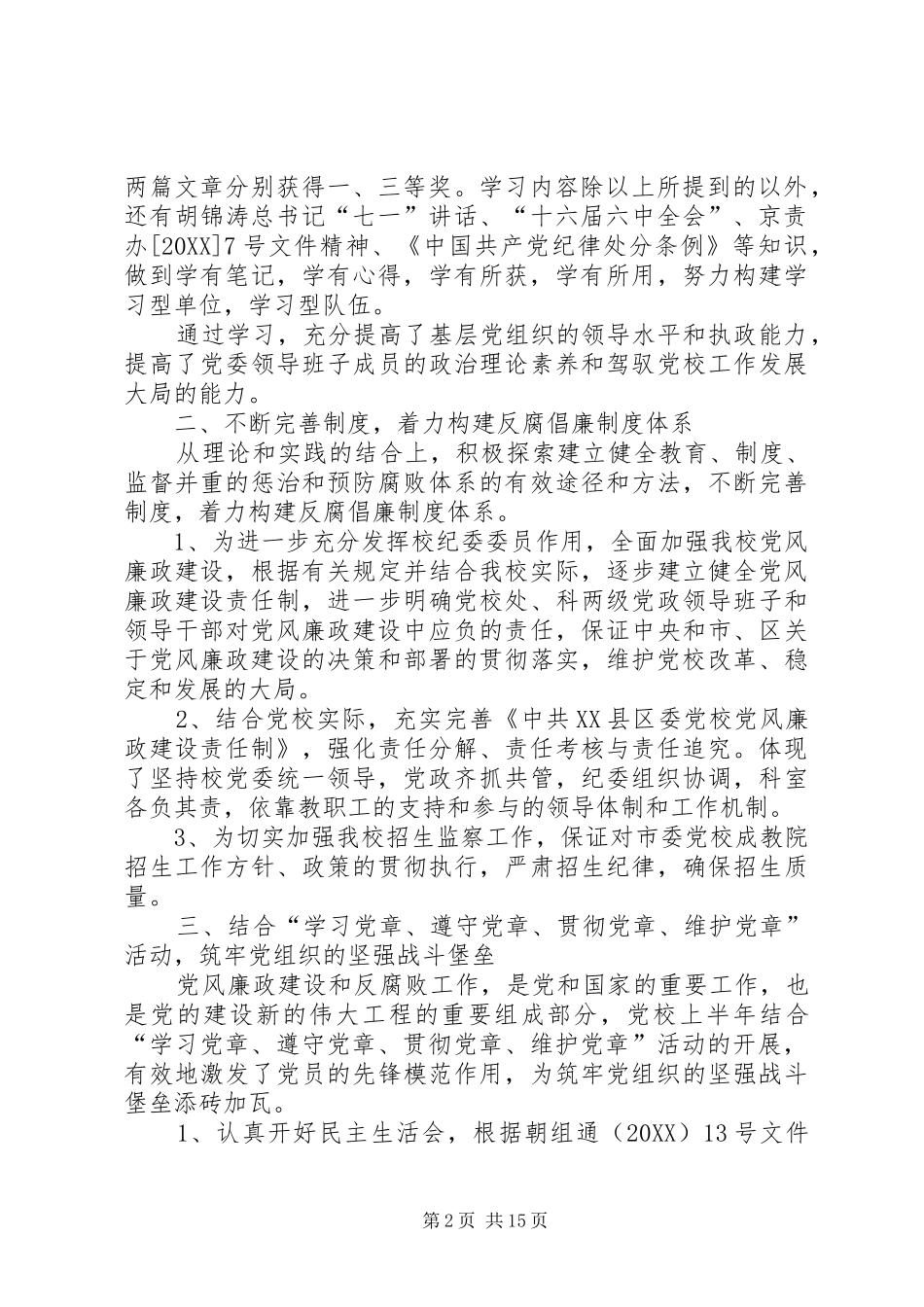 2024年区委党校贯彻执行党风廉政建设责任制情况自查报告_第2页