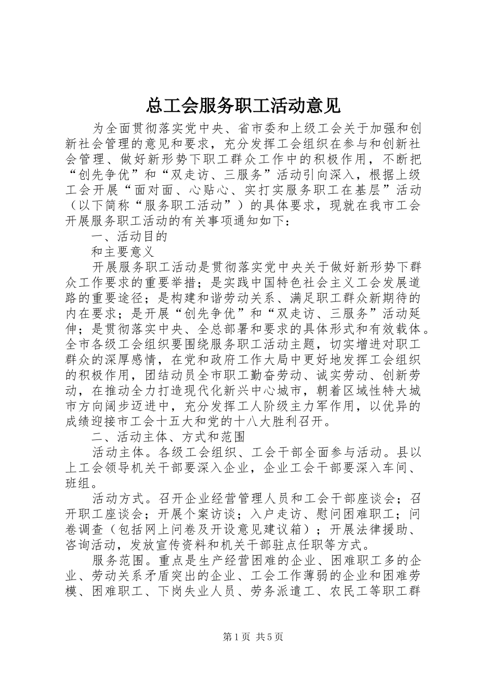 2024年总工会服务职工活动意见_第1页