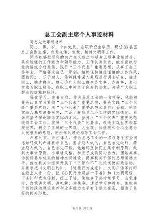 2024年总工会副主席个人事迹材料