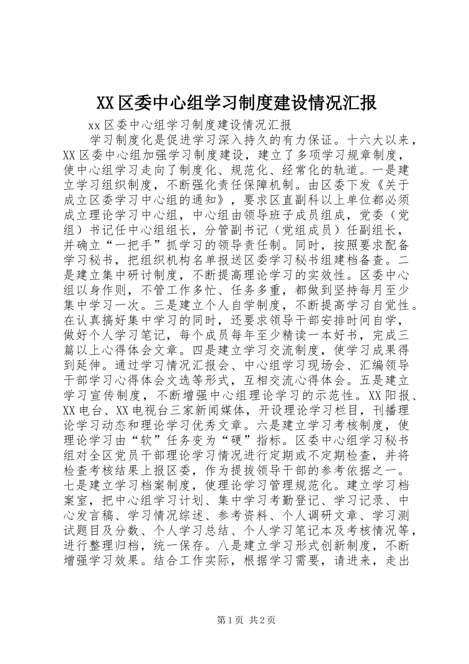 2024年区委中心组学习制度建设情况汇报_第1页