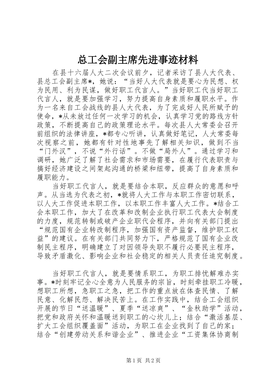 2024年总工会副主席先进事迹材料_第1页