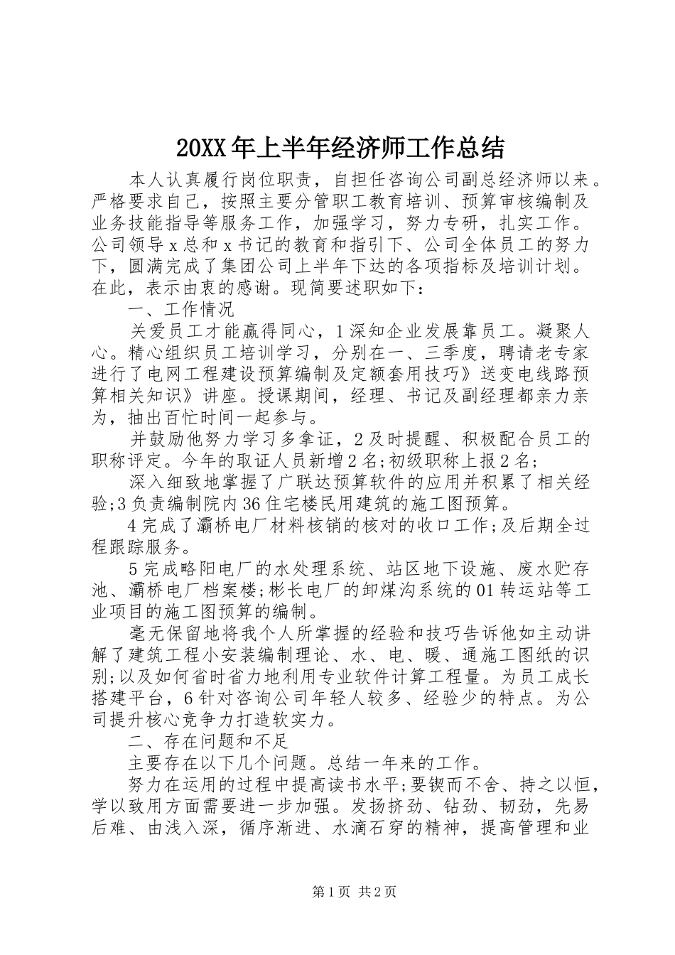 2024年上半年经济师工作总结_第1页