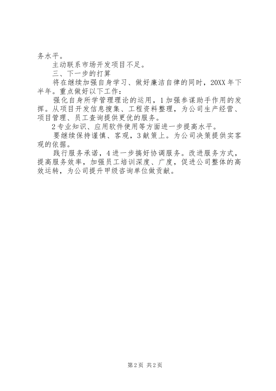 2024年上半年经济师工作总结_第2页