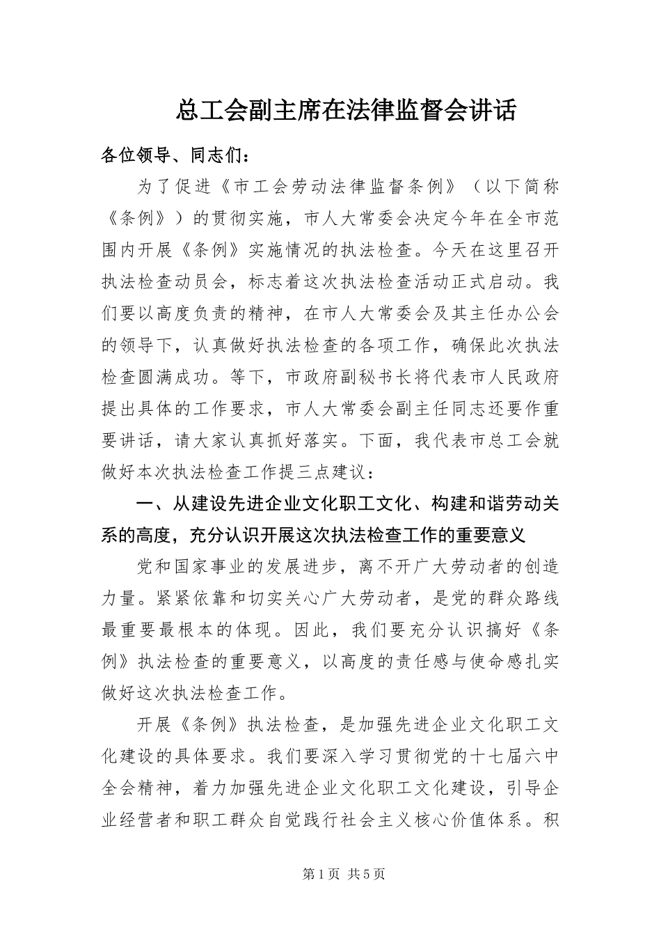 2024年总工会副主席在法律监督会致辞_第1页