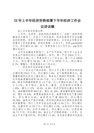 2024年上半年经济形势部署下半年经济工作会议致辞稿