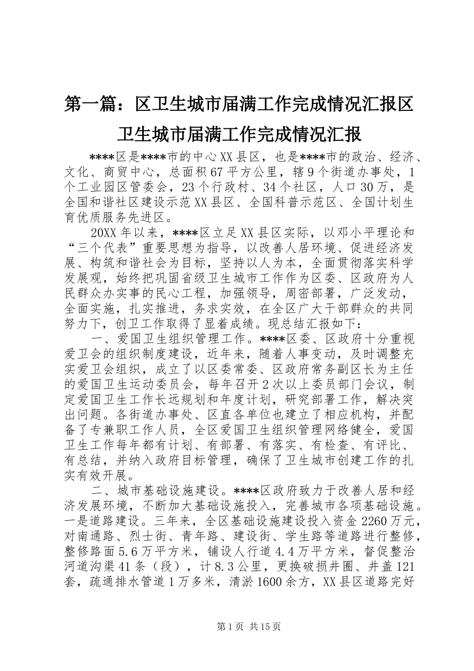2024年区卫生城市届满工作完成情况汇报区卫生城市届满工作完成情况汇报_第1页