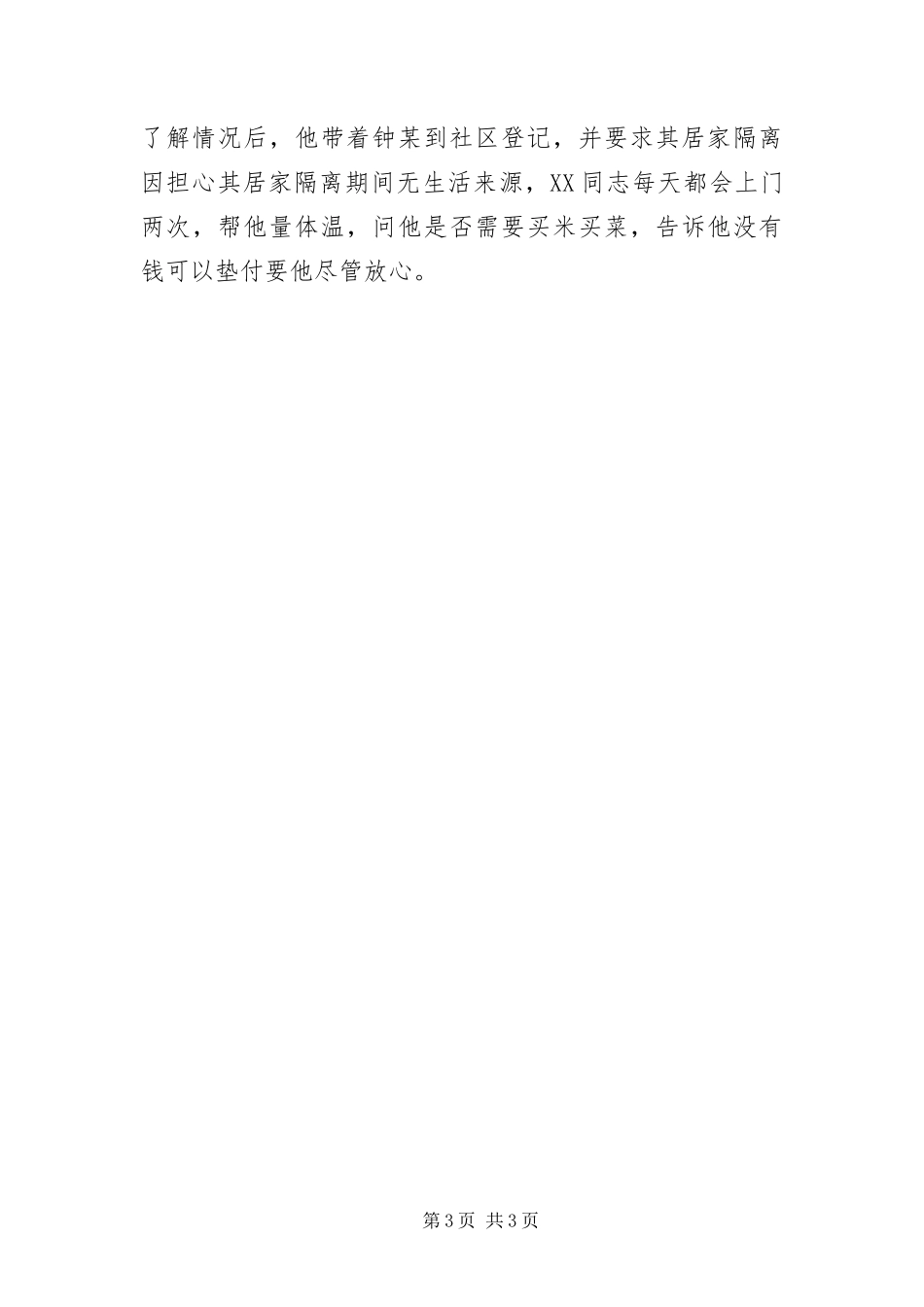 2024年总工会干部防疫事迹材料_第3页
