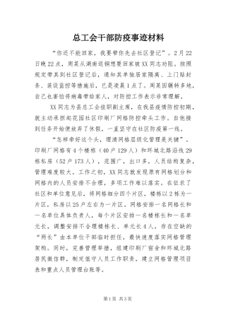 2024年总工会干部防疫事迹材料