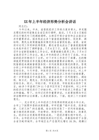 2024年上半年经济形势分析会致辞