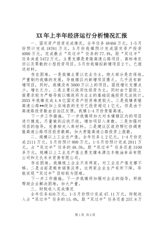 2024年上半年经济运行分析情况汇报