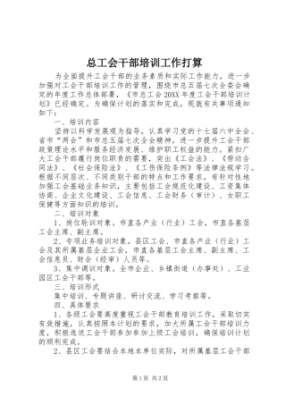 2024年总工会干部培训工作打算