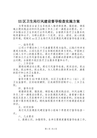 2024年区卫生局行风建设督导检查实施方案