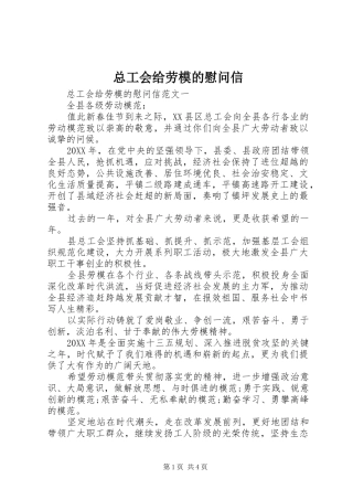 2024年总工会给劳模的慰问信