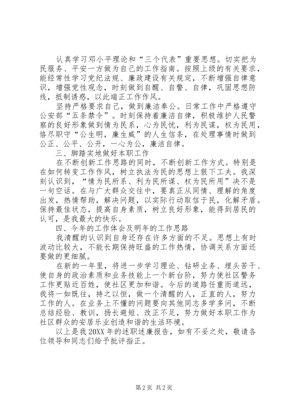 2024年上半年警察述职述廉报告_第2页