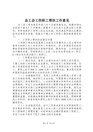 2024年总工会工伤职工帮扶工作意见