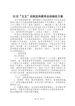 2024年区五五法制宣传教育总结验收方案