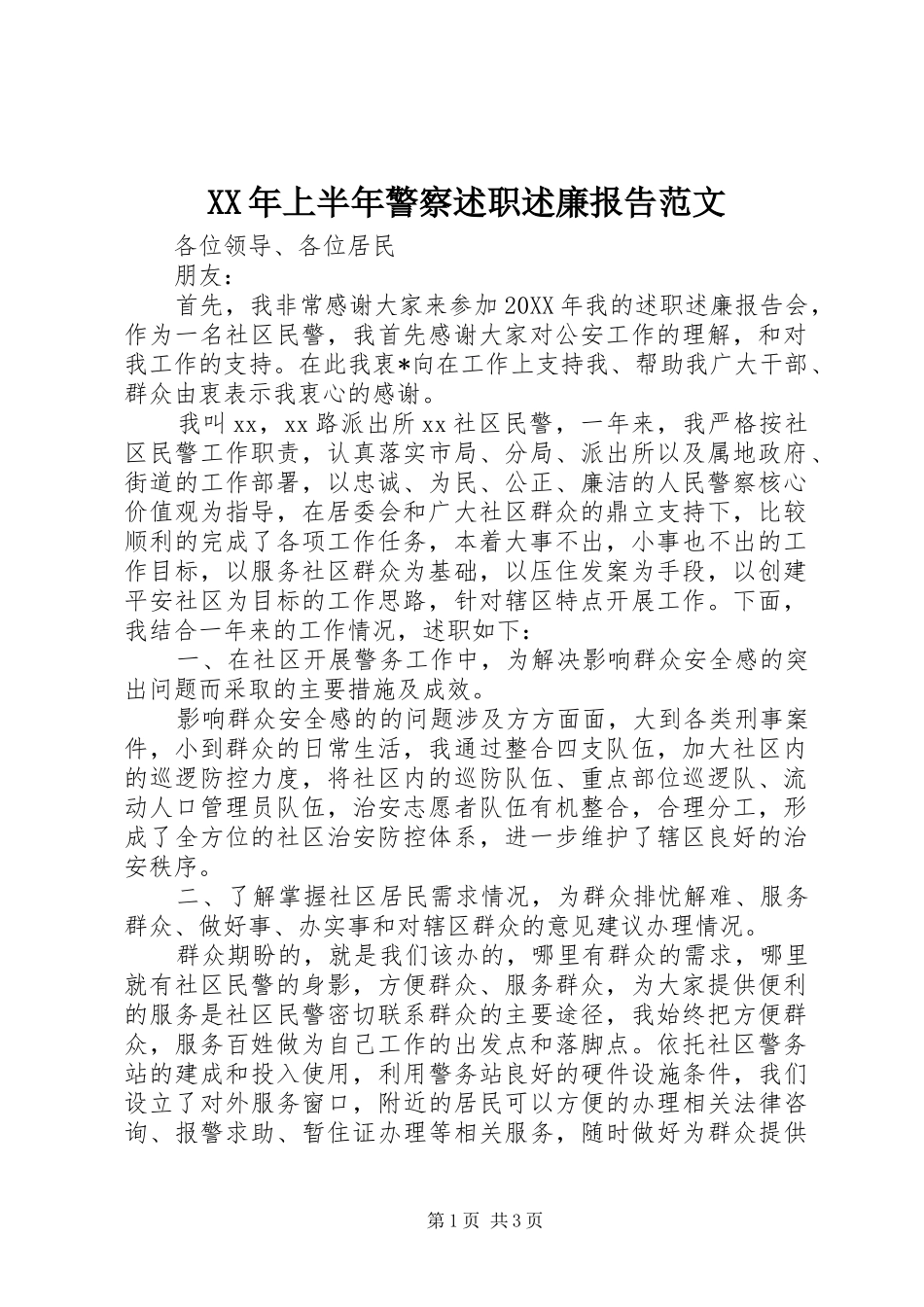 2024年上半年警察述职述廉报告范文_第1页