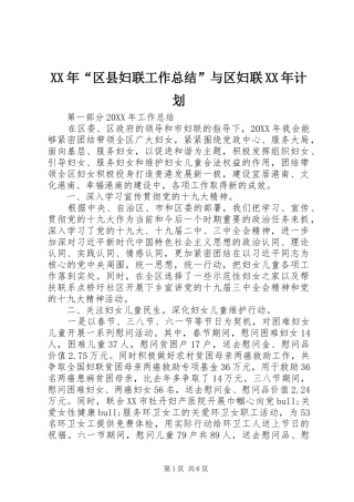 2024年区县妇联工作总结与区妇联计划