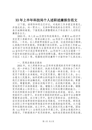2024年上半年科技局个人述职述廉报告范文