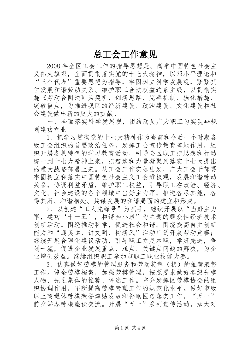 2024年总工会工作意见_第1页