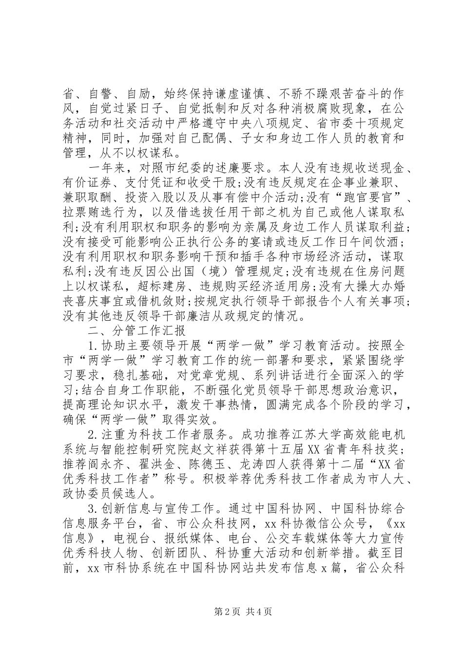 2024年上半年科协党组个人述职报告范文_第2页
