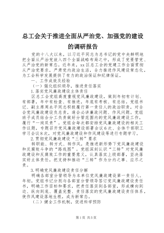 2024年总工会关于推进全面从严治党加强党的建设的调研报告