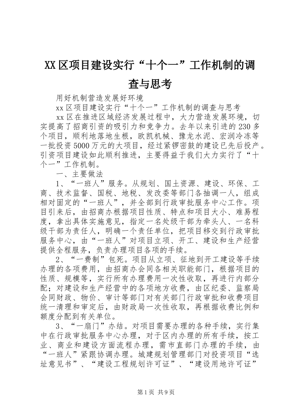 2024年区项目建设实行十个一工作机制的调查与思考_第1页