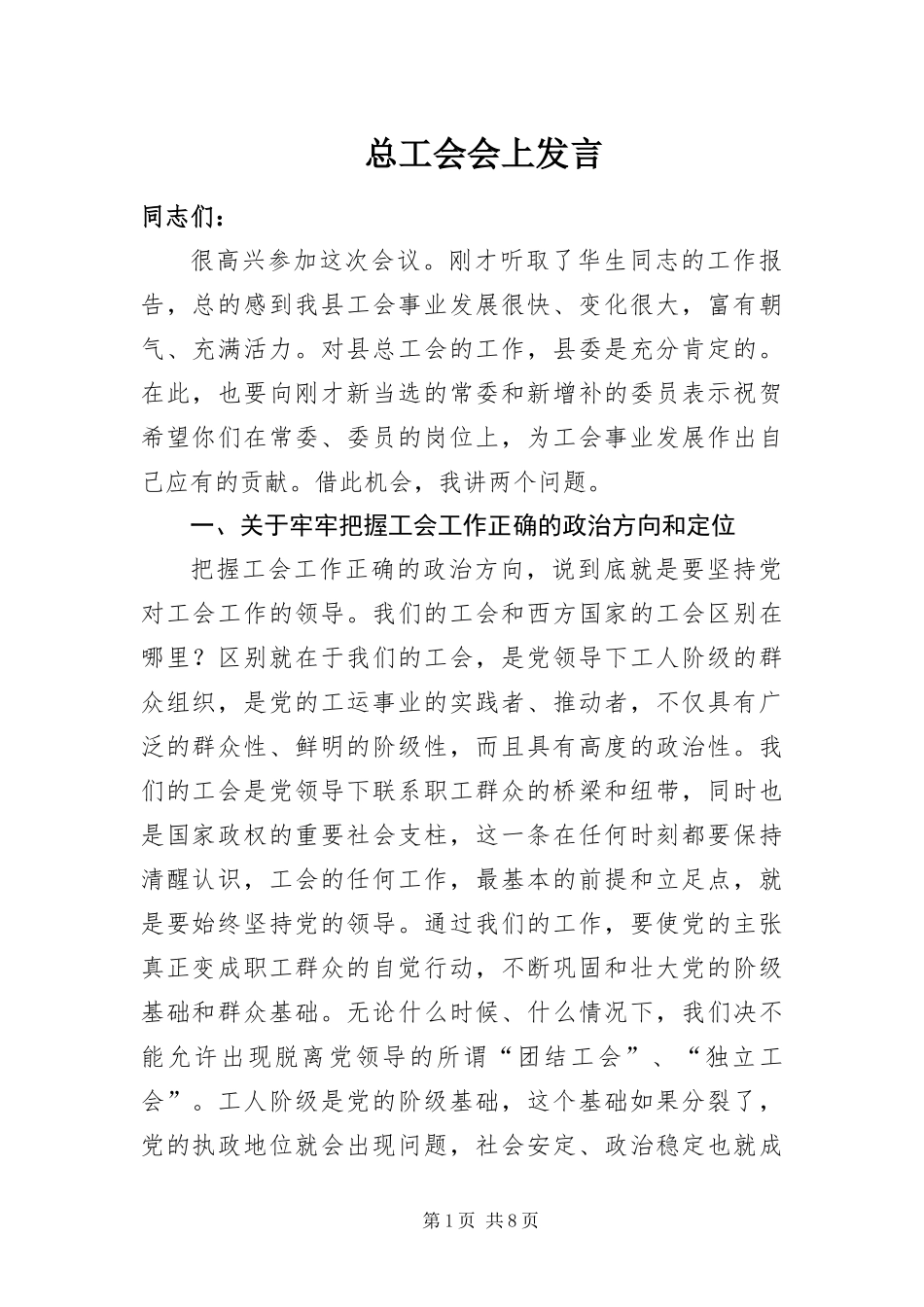 2024年总工会会上讲话_第1页