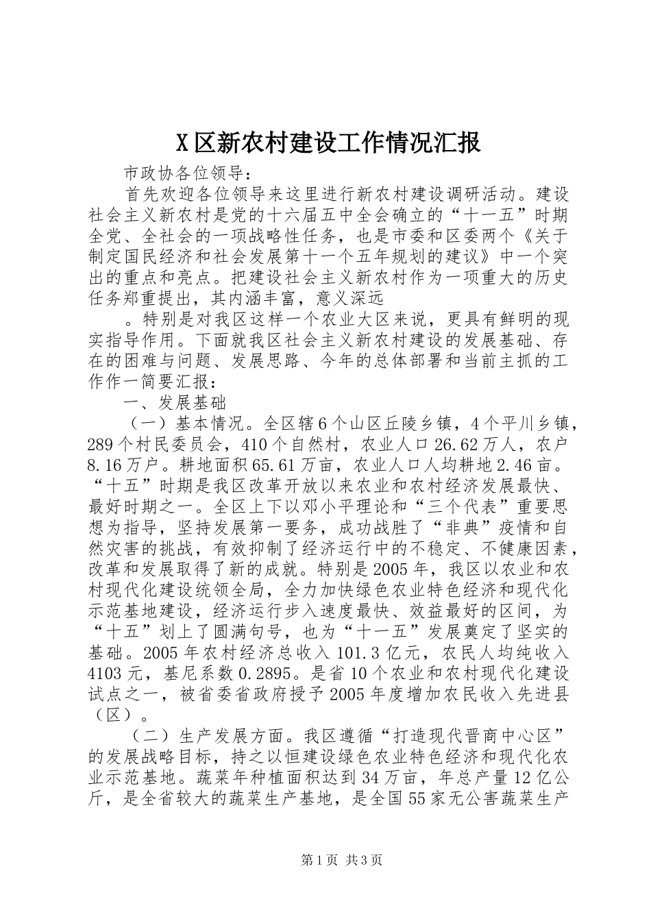 2024年区新农村建设工作情况汇报_第1页