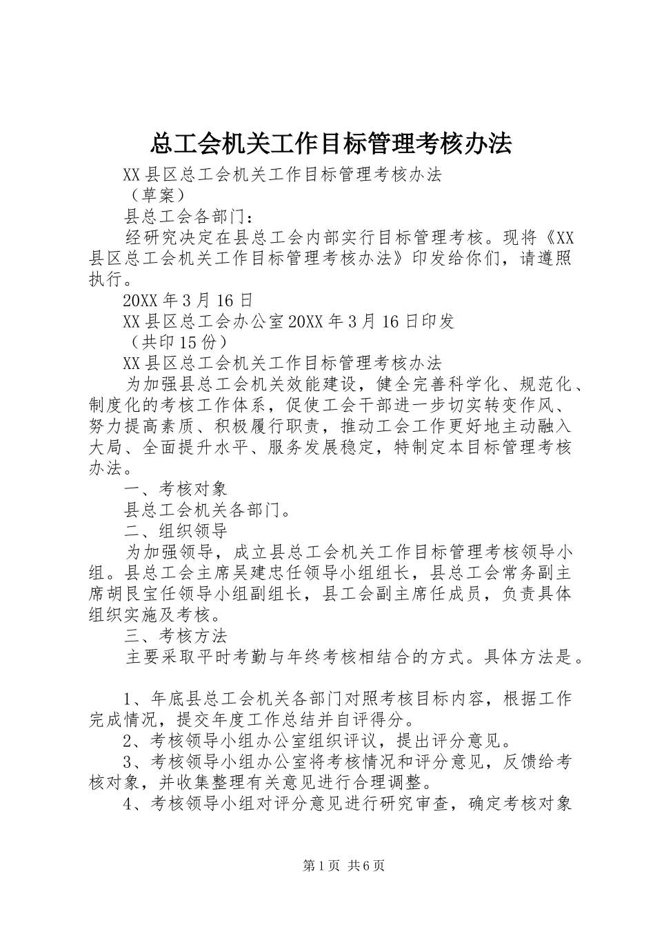 2024年总工会机关工作目标管理考核办法_第1页