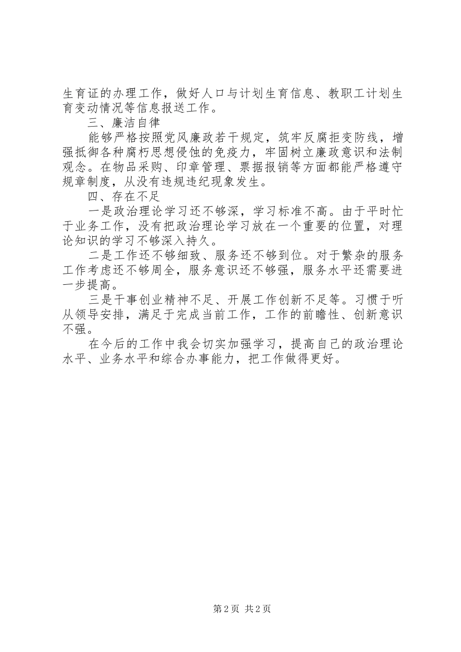 2024年上半年科长述职述廉报告范文_第2页