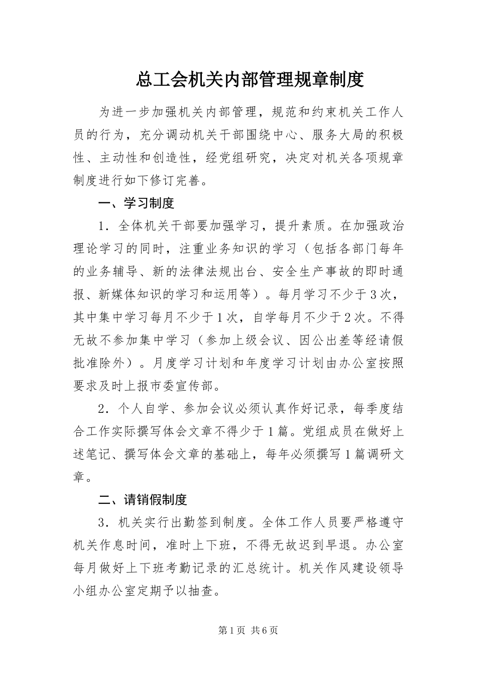 2024年总工会机关内部管理规章制度_第1页