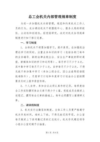 2024年总工会机关内部管理规章制度