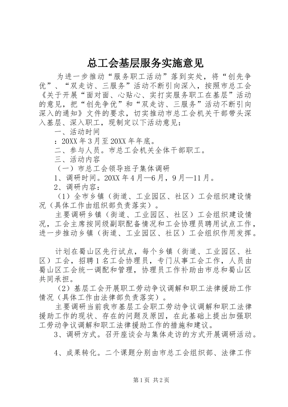 2024年总工会基层服务实施意见_第1页