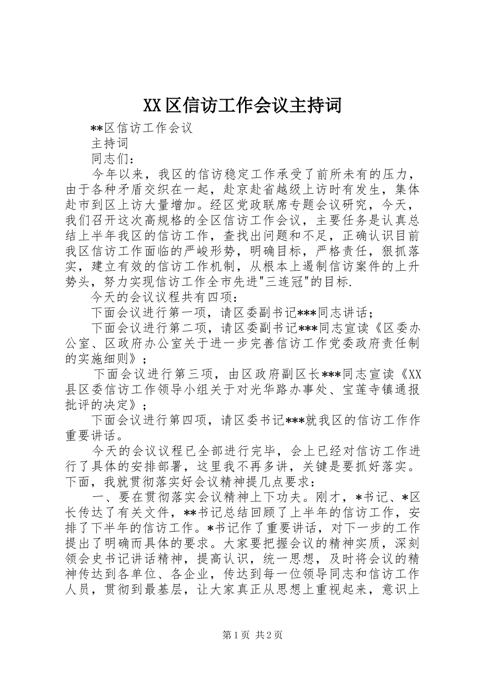 2024年区信访工作会议主持词_第1页